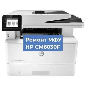 Замена тонера на МФУ HP CM6030F в Перми